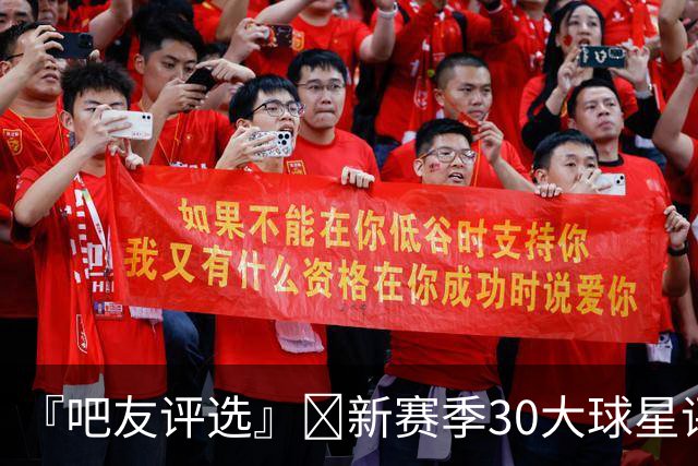 『吧友评选』🌟新赛季30大球星评选开启👑谁是头号球星？