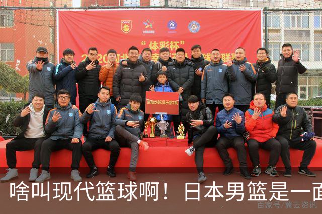 啥叫现代篮球啊！日本男篮是一面镜子 中国男篮落后就必然要挨打
