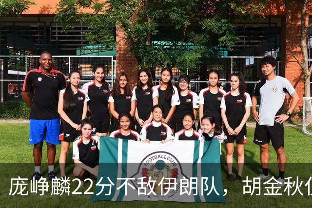 庞峥麟22分不敌伊朗队，胡金秋仅2分，郭士强用人遭质疑